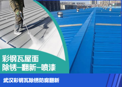 汝南属屋面防腐翻新是确保金属屋面长久使用