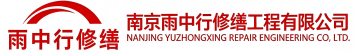 雨中行修缮汝南节能科技有限公司